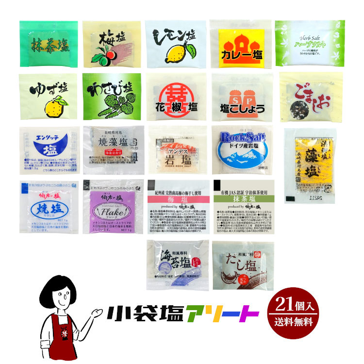 小袋塩アソート / メール便 送料無料
