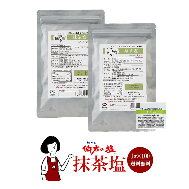 伯方の塩 抹茶塩  1g×100 / メール便 送料無料
