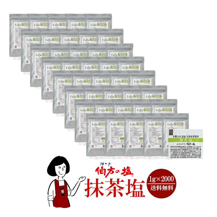 伯方の塩 抹茶塩  1g×2000 / 宅配便 送料無料
