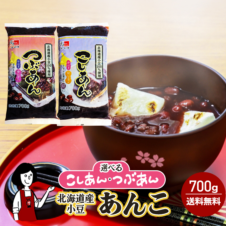 北海道産小豆100％使用＜選べる＞つぶあん・こしあん各700g / 送料無料 おはぎ ぜんざい おしるこ あんこ 小豆 あずき