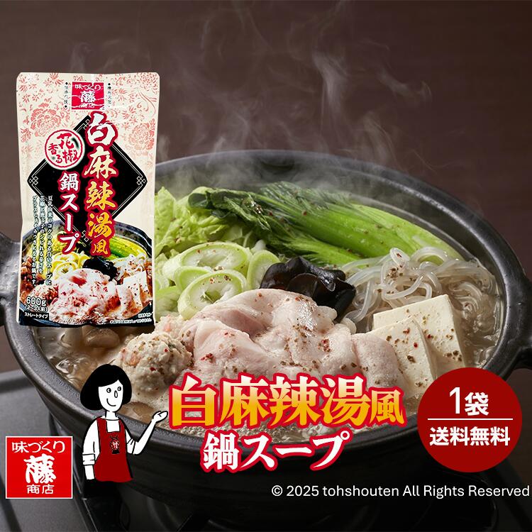 藤商店 白麻辣湯風 鍋スープ 600g 豆乳×花椒のシビ辛つゆ / メール便 送料無料 ストレートタイプ マーラータン