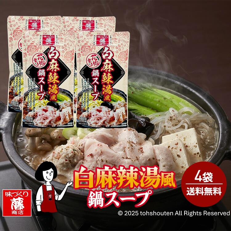 藤商店 白麻辣湯風 鍋スープ 600g×4袋 豆乳×花椒のシビ辛つゆ / 宅配便 送料無料 ストレートタイプ マーラータン