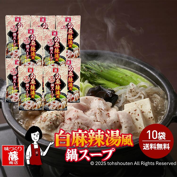 藤商店 白麻辣湯風 鍋スープ 600g×10袋 豆乳×花椒のシビ辛つゆ / 宅配便 送料無料 ストレートタイプ マーラータン