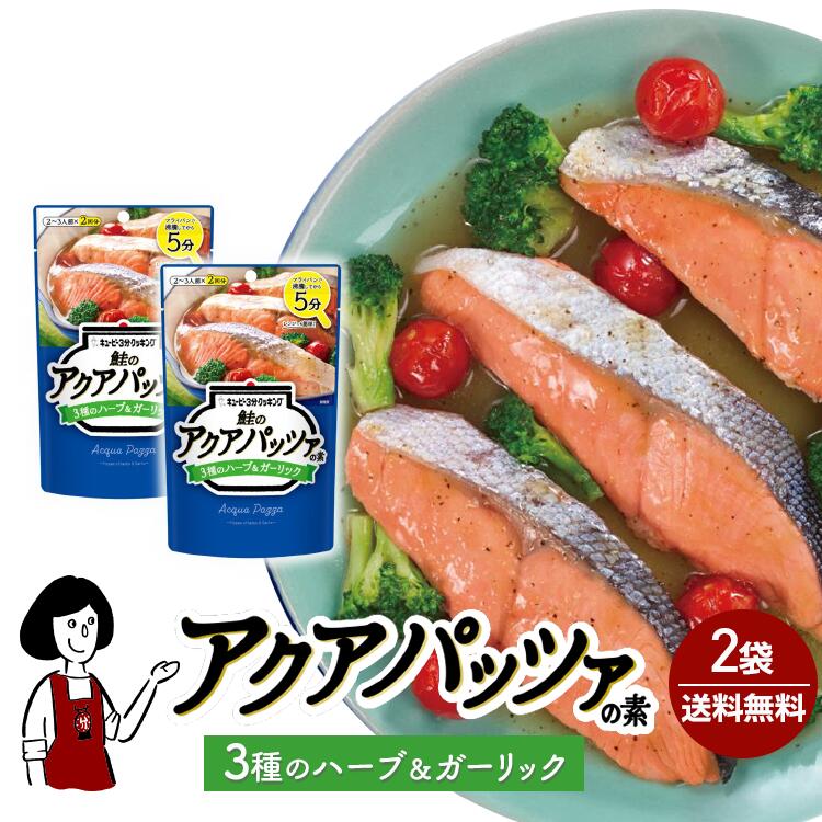 キユーピー３分クッキング［鮭のアクアパッツァの素 ３種のハーブ&ガーリック］30g(2袋入)×2 / メール便 送料無料 魚 切り身 簡単 時短 簡単 小袋