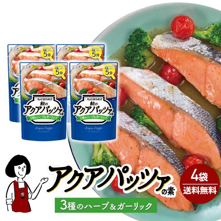 キユーピー３分クッキング［鮭のアクアパッツァの素 ３種のハーブ&ガーリック］30g(2袋入)×4 / メール便 送料無料 魚 切り身 簡単 時短 簡単 小袋