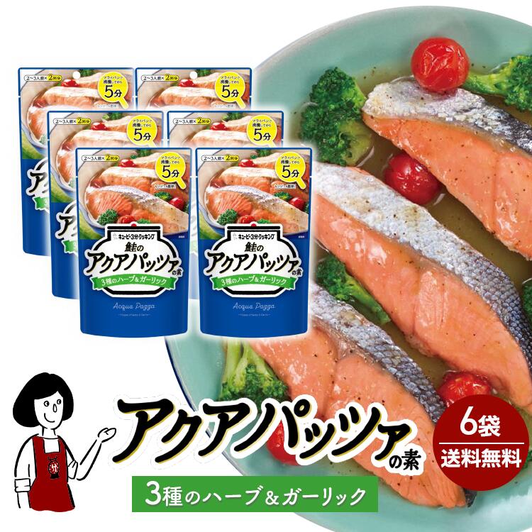 キユーピー３分クッキング［鮭のアクアパッツァの素 ３種のハーブ&ガーリック］30g(2袋入)×6 / メール便 送料無料 魚 切り身 簡単 時短 簡単 小袋