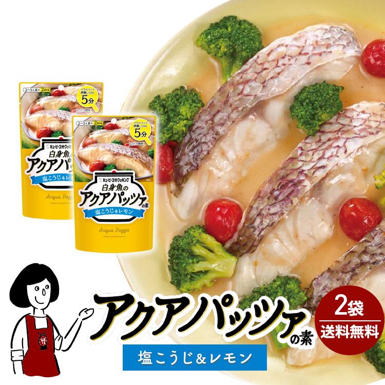 キユーピー３分クッキング［白身魚のアクアパッツァの素 塩こうじ＆レモン］35g(2袋入)×2 / メール便 送料無料 魚 切り身 簡単 時短 簡単 小袋