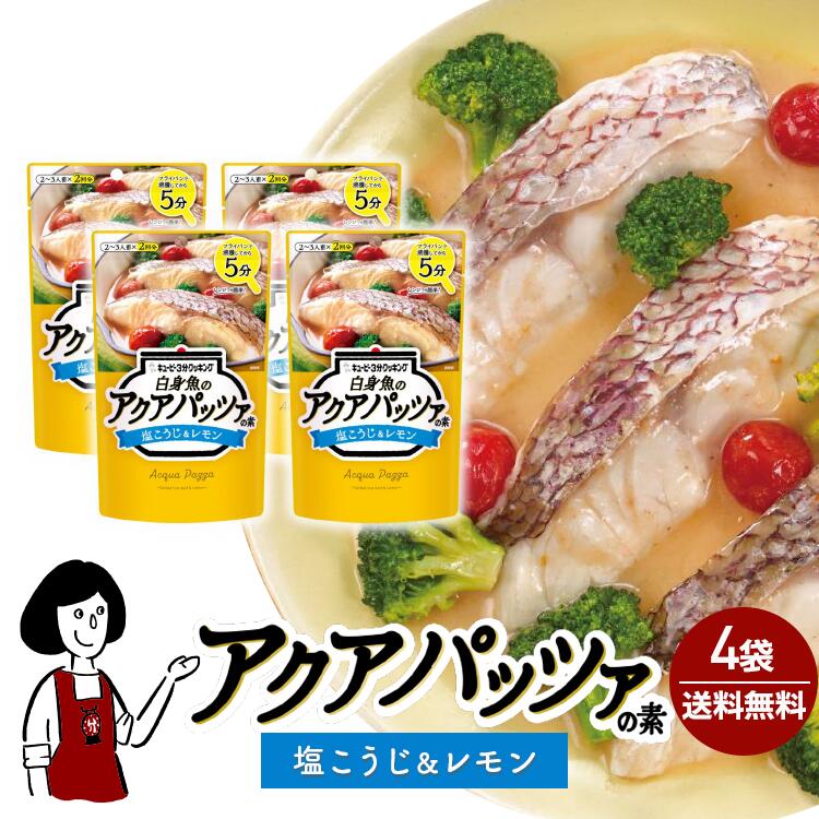 キユーピー３分クッキング［白身魚のアクアパッツァの素 塩こうじ＆レモン］35g(2袋入)×4 / メール便 送料無料 魚 切り身 簡単 時短 簡単 小袋