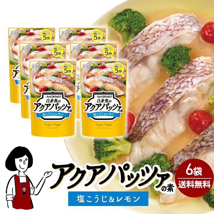 キユーピー３分クッキング［白身魚のアクアパッツァの素 塩こうじ＆レモン］35g(2袋入)×6 / メール便 送料無料 魚 切り身 簡単 時短 簡単 小袋