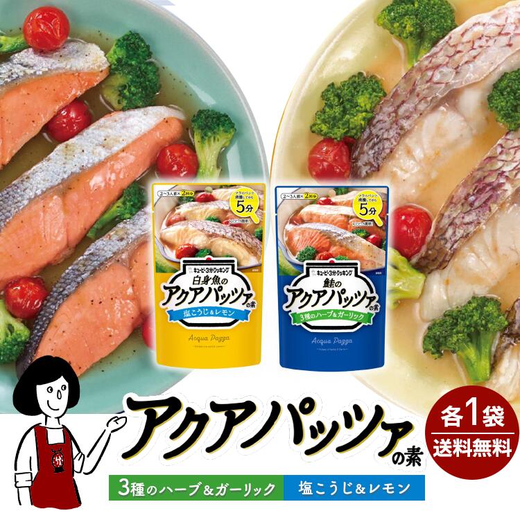 キユーピー３分クッキング [鮭のアクアパッツァの素 ３種のハーブ&ガーリック]＆[白身魚のアクアパッツァの素 塩こうじ＆レモン] 2種各1袋(計2袋) / メール便 送料無料 魚 切り身 簡単 時短 簡単 小袋