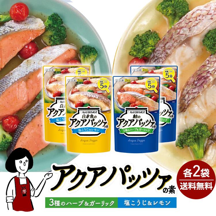 キユーピー３分クッキング [鮭のアクアパッツァの素 ３種のハーブ&ガーリック]＆[白身魚のアクアパッツァの素 塩こうじ＆レモン] 2種各2袋(計4袋) / メール便 送料無料 魚 切り身 簡単 時短 簡単 小袋