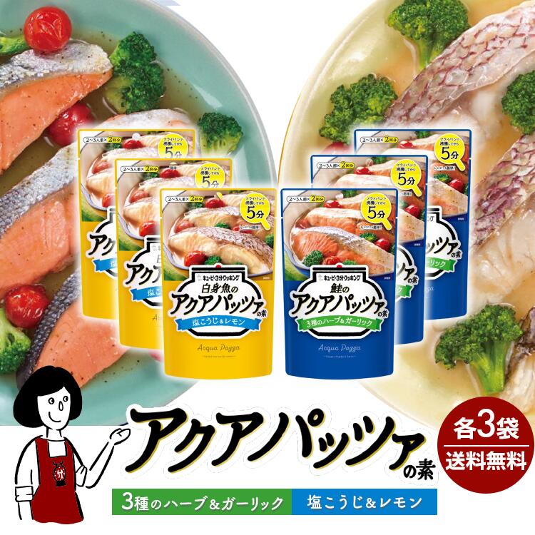 キユーピー３分クッキング [鮭のアクアパッツァの素 ３種のハーブ&ガーリック]＆[白身魚のアクアパッツァの素 塩こうじ＆レモン] 2種各3袋(計6袋) / メール便 送料無料 魚 切り身 簡単 時短 簡単 小袋