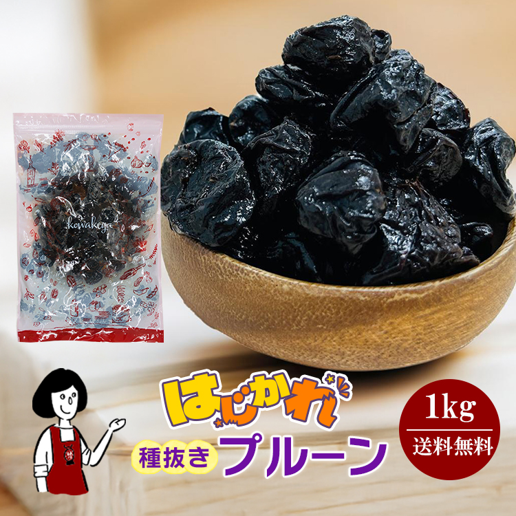 《はじかれ》種抜きプルーン 1kg / チャック付 メール便 送料無料 プルーン ドライフルーツ 訳あり B品