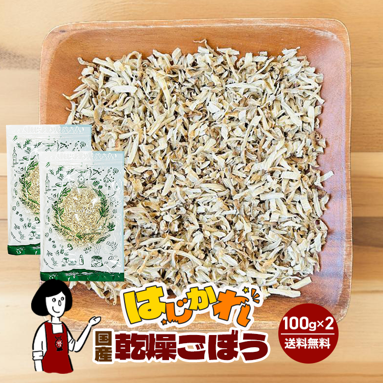 《はじかれ》乾燥ごぼう 100g×2袋 / チャック付 メール便 送料無料 ごぼう 乾燥野菜 訳あり B品