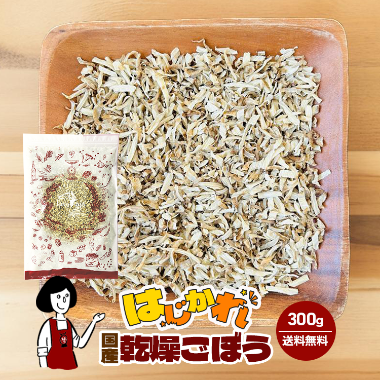 《はじかれ》乾燥ごぼう 300g / チャック付 メール便 送料無料 ごぼう 乾燥野菜 訳あり B品