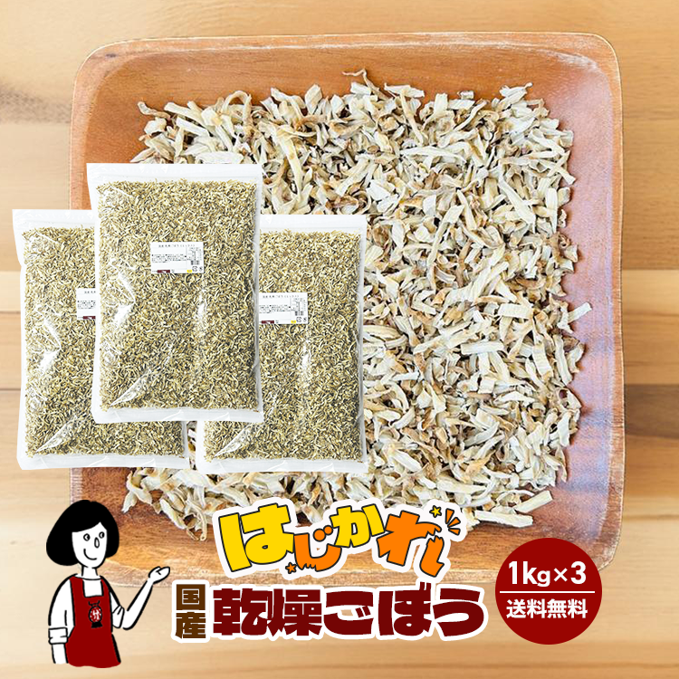 《はじかれ》乾燥ごぼう 1kg×3袋 / チャック付 宅配便 送料無料 ごぼう 乾燥野菜 訳あり B品