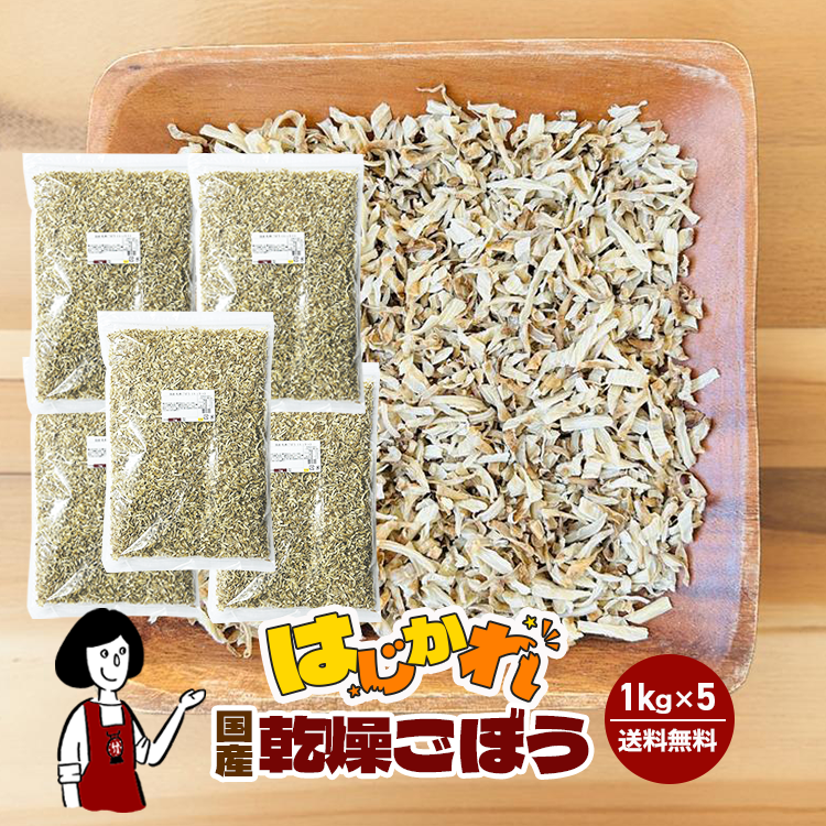《はじかれ》乾燥ごぼう 1kg×5袋 / チャック付 宅配便 送料無料 ごぼう 乾燥野菜 訳あり B品
