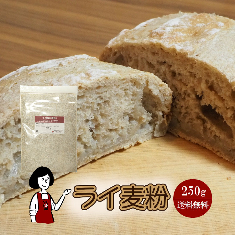 ライ麦粉 250g / メール便 送料無料 ライ麦 全粒粉