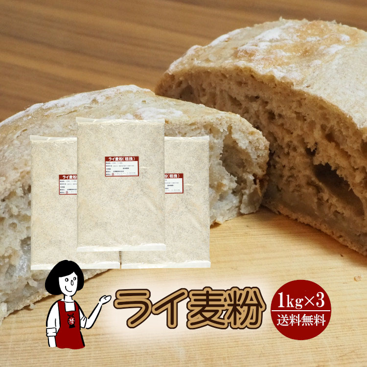 ライ麦粉 1kg×3袋 / 宅配便 送料無料 ライ麦 全粒粉