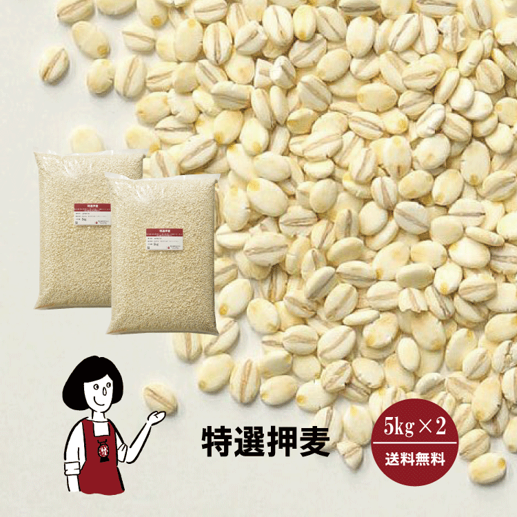 特選押麦 5kg×2 / チャック付 送料無料 大麦 国産 食物繊維 βグルカン