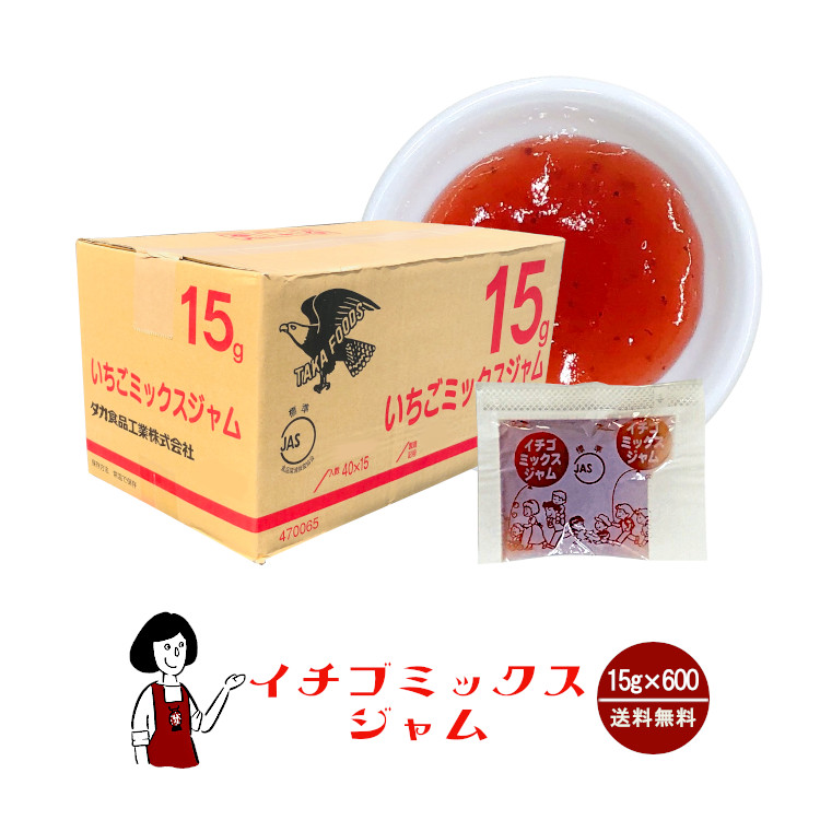 タカ食品 いちごミックスジャム 15g×600袋 / ジャム いちご 給食用ジャム 小袋 送料無料