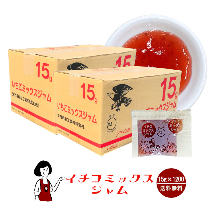 タカ食品 いちごミックスジャム 15g×1200袋 / ジャム いちご 給食用ジャム 小袋 送料無料
