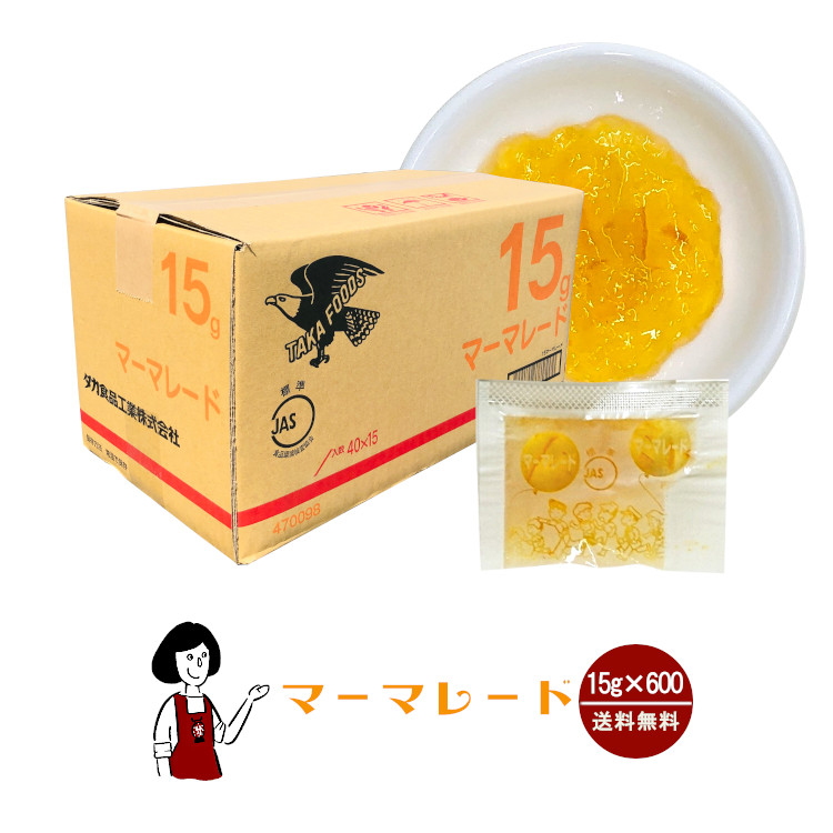 タカ食品 マーマレードジャム 15g×600袋 / ジャム みかん 給食用ジャム 小袋 送料無料