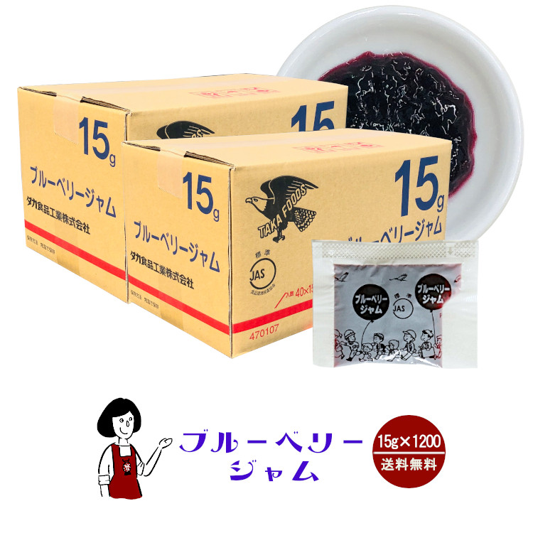 タカ食品 ブルーベリージャム 15g×1200袋 / ジャム ブルーベリー 給食用ジャム 小袋 送料無料