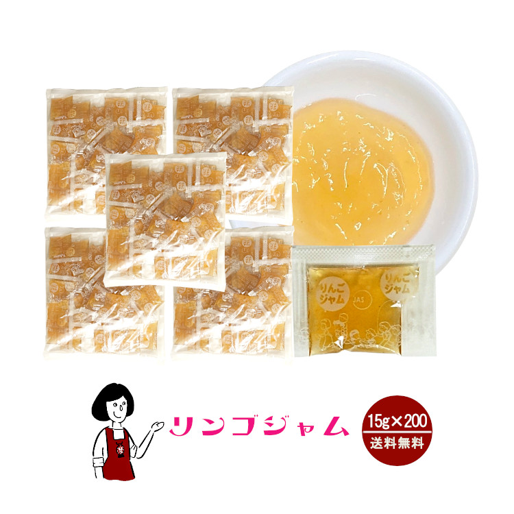 タカ食品 りんごジャム 15g×200袋 / ジャム りんご 給食用ジャム 小袋 送料無料