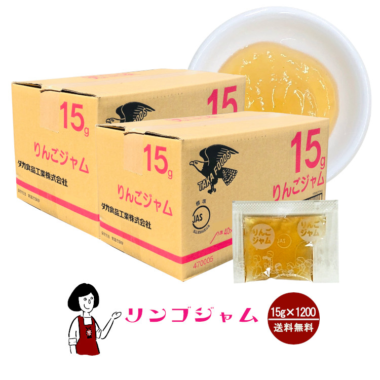 タカ食品 りんごジャム 15g×1200袋 / ジャム りんご 給食用ジャム 小袋 送料無料