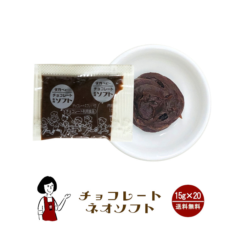 タカ食品 チョコレートネオソフト 15g×20袋 / ジャム チョコレート 給食用ジャム 小袋 送料無料