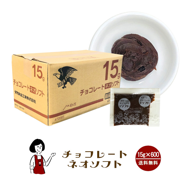 タカ食品 チョコレートネオソフト 15g×600袋 / ジャム チョコレート 給食用ジャム 小袋 送料無料