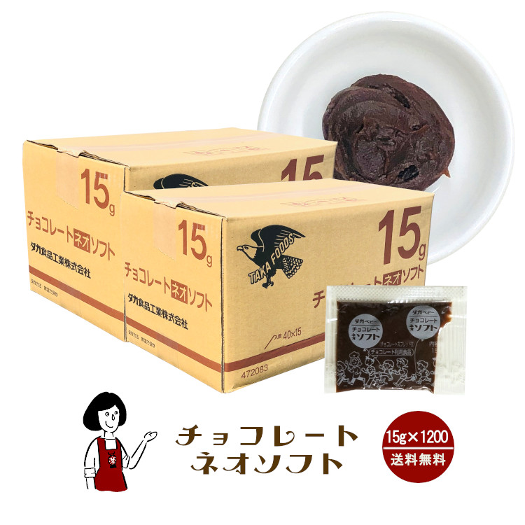 タカ食品 チョコレートネオソフト 15g×1200袋 / ジャム チョコレート 給食用ジャム 小袋 送料無料