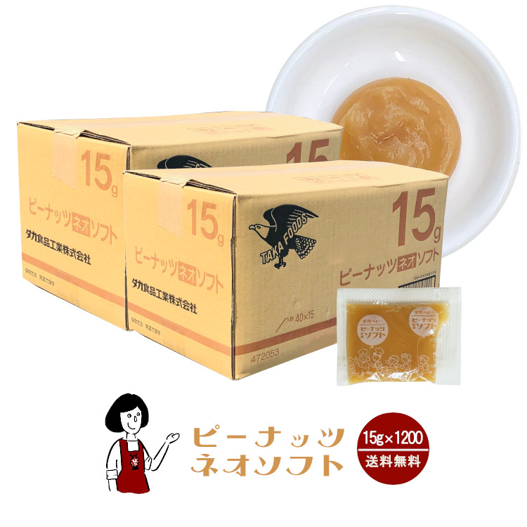 タカ食品 ピーナッツネオソフト 15g×1200袋 / ジャム ピーナッツ 給食用ジャム 小袋 送料無料