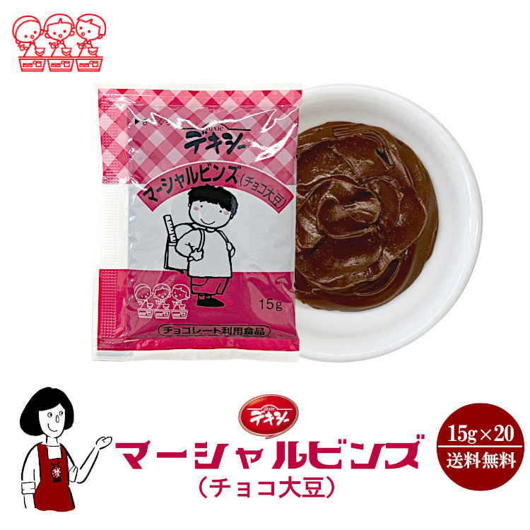 丸和油脂 デキシー マーシャルビンズ（大豆チョコ） 15g×20袋 / ジャム 大豆 チョコ 給食用ジャム 小袋 送料無料