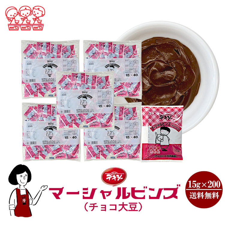 丸和油脂 デキシー マーシャルビンズ（大豆チョコ） 15g×200袋 / ジャム 大豆 チョコ 給食用ジャム 小袋 送料無料