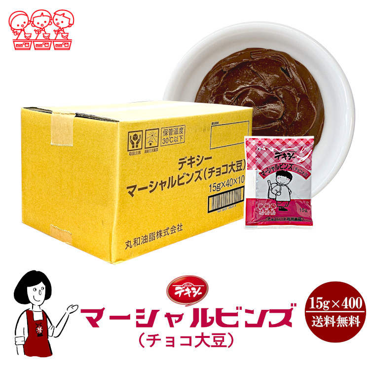 丸和油脂 デキシー マーシャルビンズ（大豆チョコ） 15g×400袋 / ジャム 大豆 チョコ 給食用ジャム 小袋 送料無料