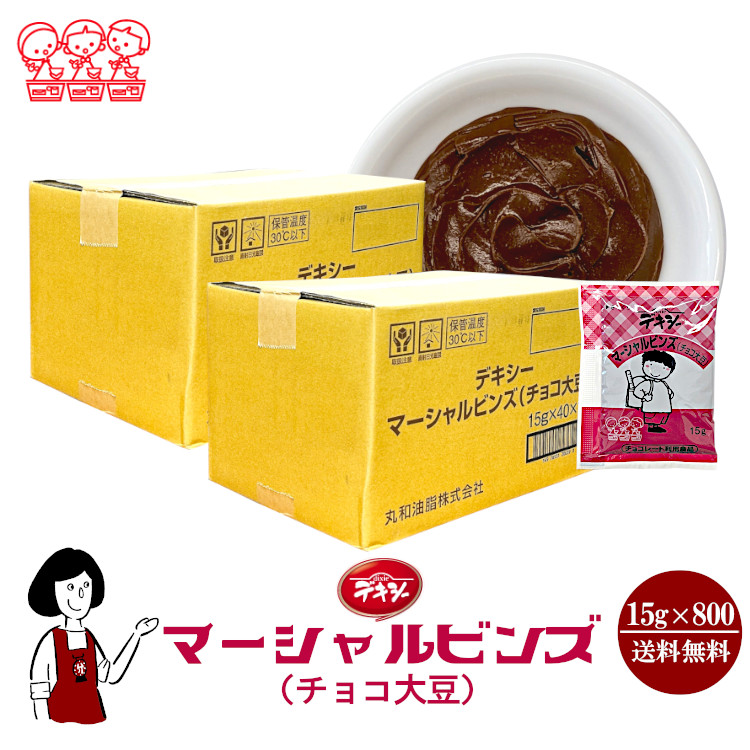 丸和油脂 デキシー マーシャルビンズ（大豆チョコ） 15g×800袋 / ジャム 大豆 チョコ 給食用ジャム 小袋 送料無料