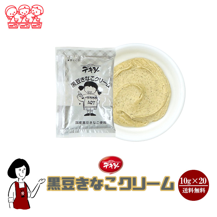 丸和油脂 デキシー 黒豆きなこクリーム 10g×20袋 / ジャム 黒豆 きなこ 給食用ジャム 小袋 送料無料
