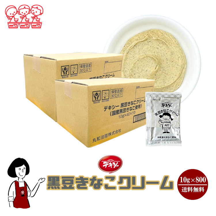 丸和油脂 デキシー 黒豆きなこクリーム 10g×800袋 / ジャム 黒豆 きなこ 給食用ジャム 小袋 送料無料
