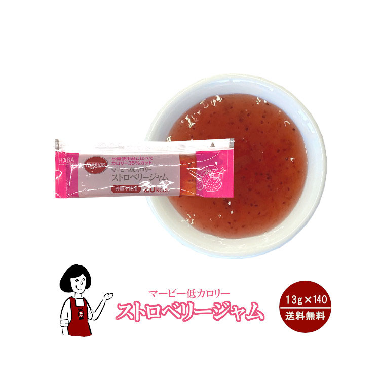 マービー 低カロリー ストロベリージャム 13g×140袋 / ジャム いちご カロリーオフ 小袋 送料無料