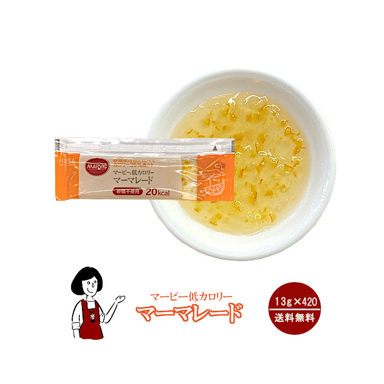マービー 低カロリー マーマレード 13g×420袋 / ジャム みかん オレンジ カロリーオフ 小袋 送料無料