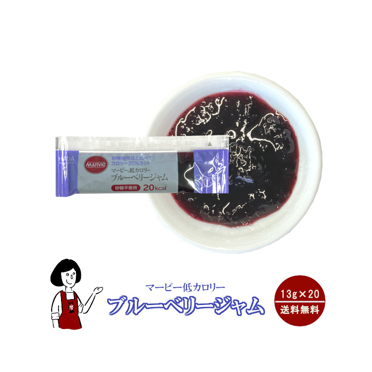 マービー 低カロリー ブルーベリージャム 13g×20袋 / ジャム ブルーベリー カロリーオフ 小袋 送料無料