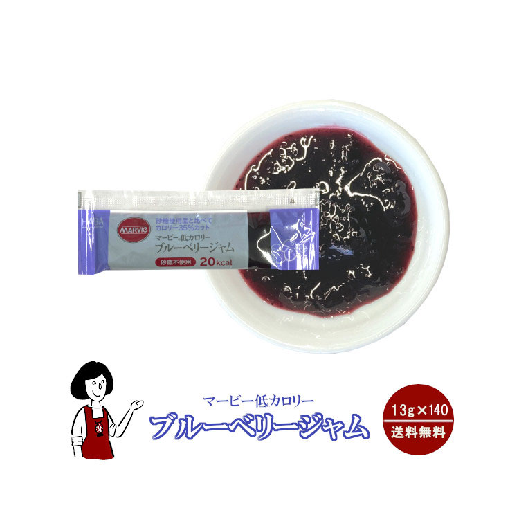 マービー 低カロリー ブルーベリージャム 13g×140袋 / ジャム ブルーベリー カロリーオフ 小袋 送料無料
