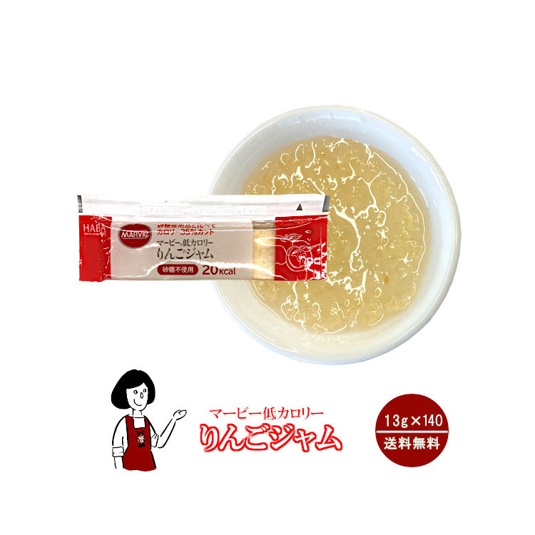 マービー 低カロリー りんごジャム 13g×140袋 / ジャム りんご カロリーオフ 小袋 送料無料