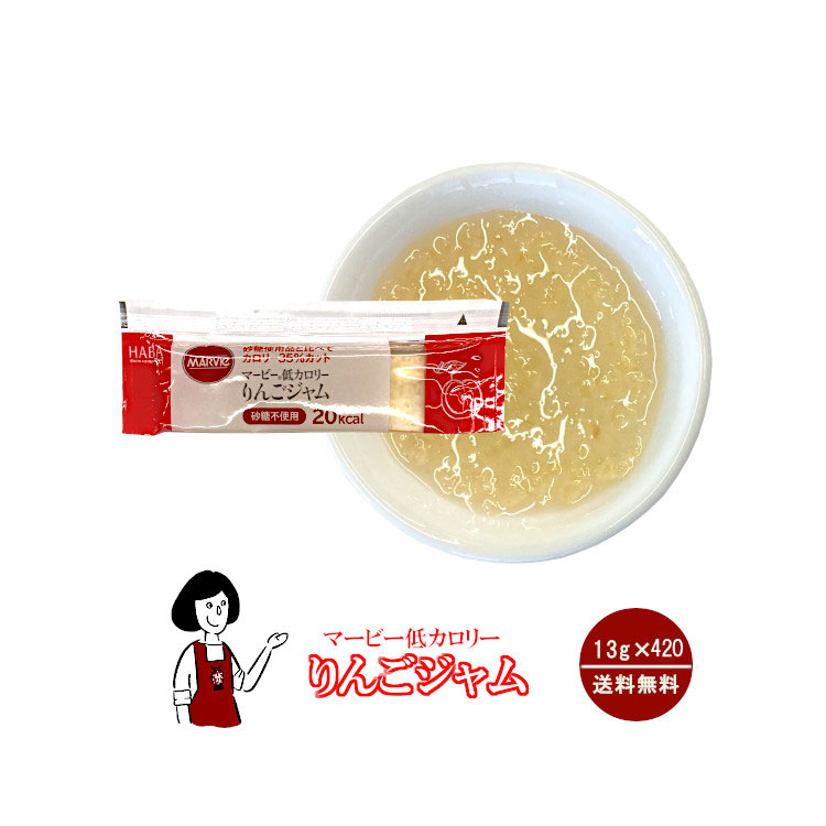 マービー 低カロリー りんごジャム 13g×420袋 / ジャム りんご カロリーオフ 小袋 送料無料