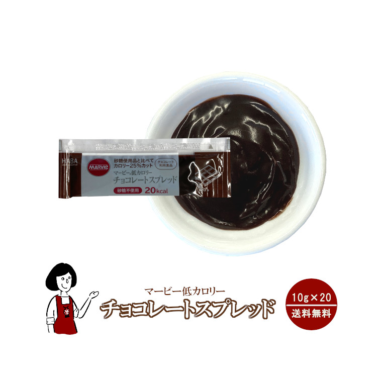 マービー 低カロリー チョコレートスプレッド 10g×20袋 / ジャム チョコレート スプレッド カロリーオフ 小袋 送料無料