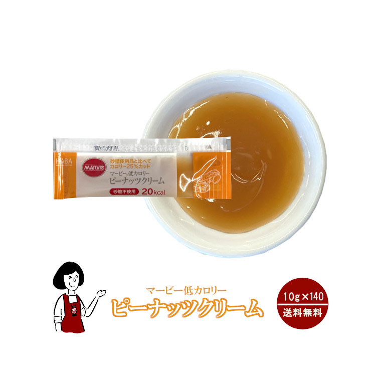 マービー 低カロリー ピーナッツクリーム 10g×140袋 / ジャム ピーナッツ カロリーオフ 小袋 送料無料