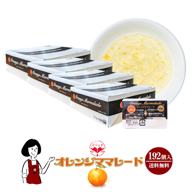 キューピー オレンジマーマレード 11g×192個 / ジャム 夏みかん オレンジ パキッテ ディスペンパック 送料無料