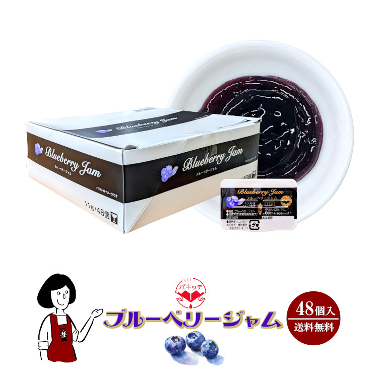キューピー ブルーベリージャム 11g×48個 / ジャム ブルーベリー パキッテ ディスペンパック 送料無料